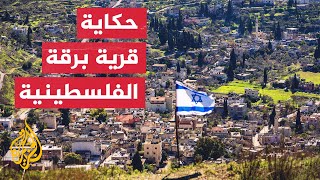 تعرف على التطورات الأخيرة في قرية برقة وما يجري حولها شمالي نابلس