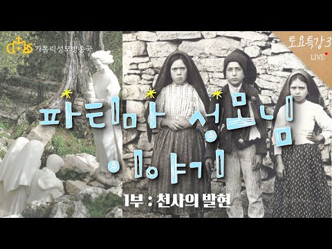 [토요특강3] 파티마 성모님 이야기 1부 : 천사의 발현 