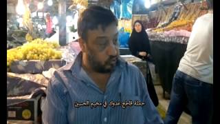 قاطع عدوك في مخيم الحسين