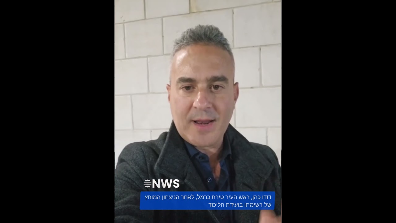 דודו כהן, ראש העיר טירת כרמל, לאחר הניצחון בבחירות לועידת הליכוד בסניף בעיר, במסר לתושבים ולבוחרים: