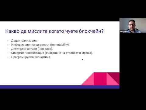 Уебинар: Приложение на децентрализирани технологии (блокчейн) в бизнеса