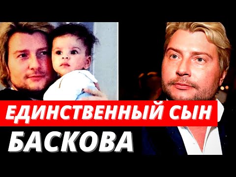 Единственный ребенок Николая Баскова. Как сейчас он живет и выглядит