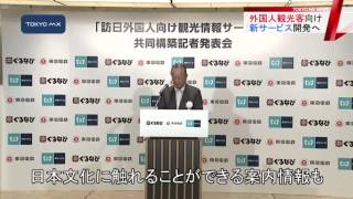異業種が提携 訪日外国人向け新サービス