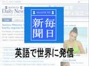 毎日新聞英語版が世界に発信していた驚愕の内容
