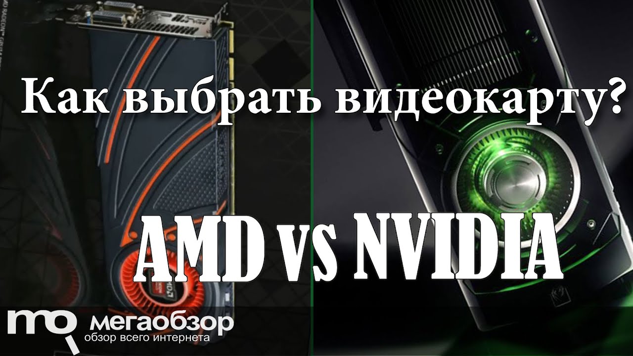 Как выбрать видеокарту? Какая видеокарта лучше NVIDIA или AMD
