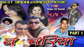 BA CHARIYA  Sindhi Comedy  Part 1  Lachhu - Chande