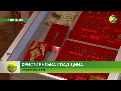Напередодні святкування Покрови та Дня козацтва на Запорізькій Січі відкрили виставку Напередодні святкування Покрови та Дня козацтва на Запорізькій Січі відкрили виставку