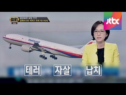 추락한 말레이시아 여객기를 둘러싼 설을 파헤치다! 썰전 57회