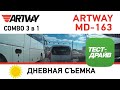 Видео - ARTWAY MD-163 Combo-зеркало 3 в 1 Дневная съемка