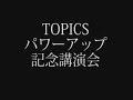 小泉純一郎元総理 in 佐藤ゆかりパワーアップ記念講演