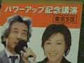 小泉純一郎元総理 in 佐藤ゆかりパワーアップ記念講演