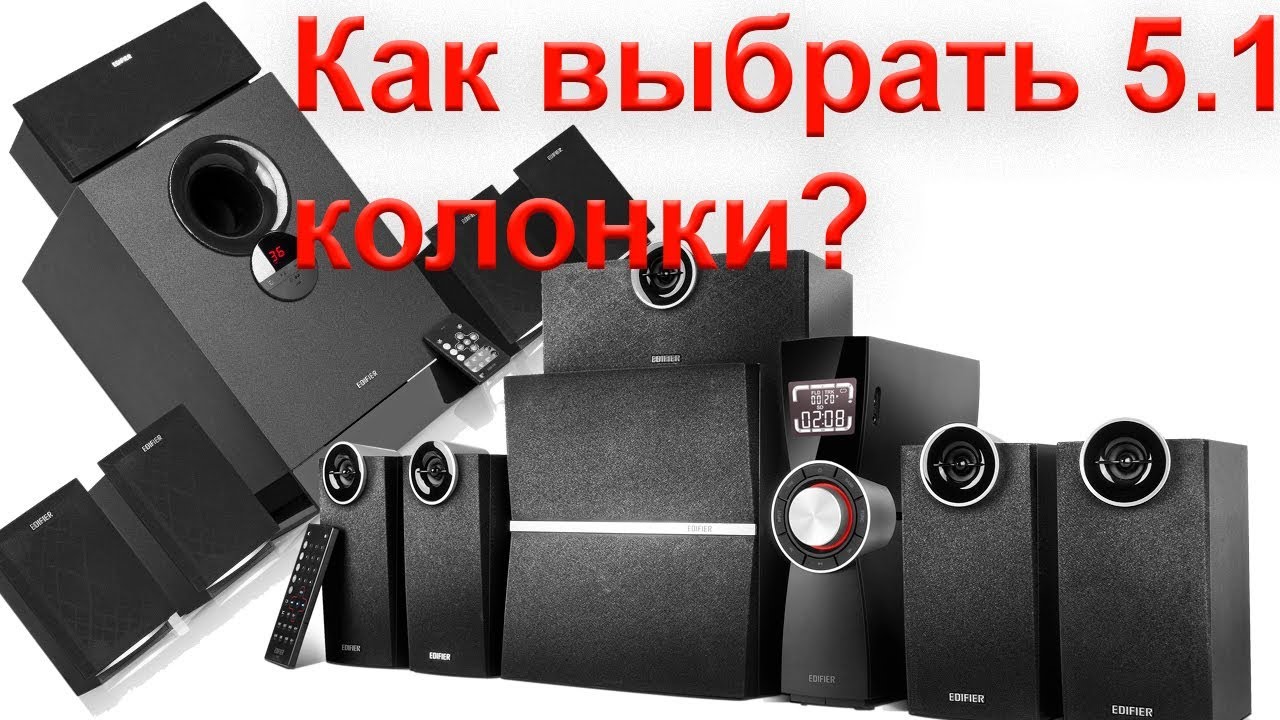 Выбор колонок 5.1 с умеренной ценой