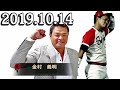 金村義明の野球漫談 2019年10月14日