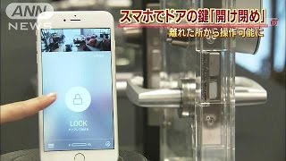 スマホでドアの鍵「開け閉め」 離れた所から操作も
