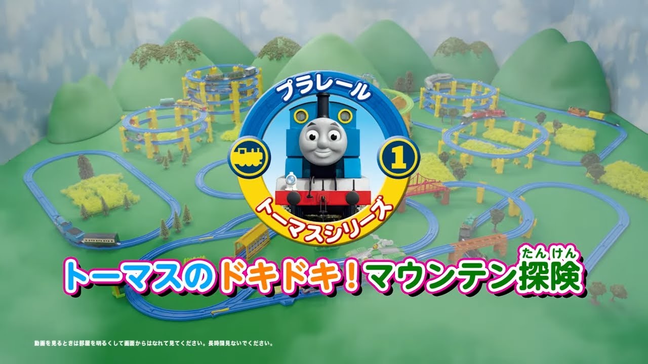 【プラレール】 トーマスのドキドキ！マウンテン探険