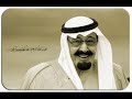 قصيدة بسلامة الملك عبدالله - جديد.wmv