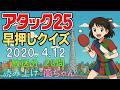 「アタック25」2020年4月12日、早押しクイズ、20問