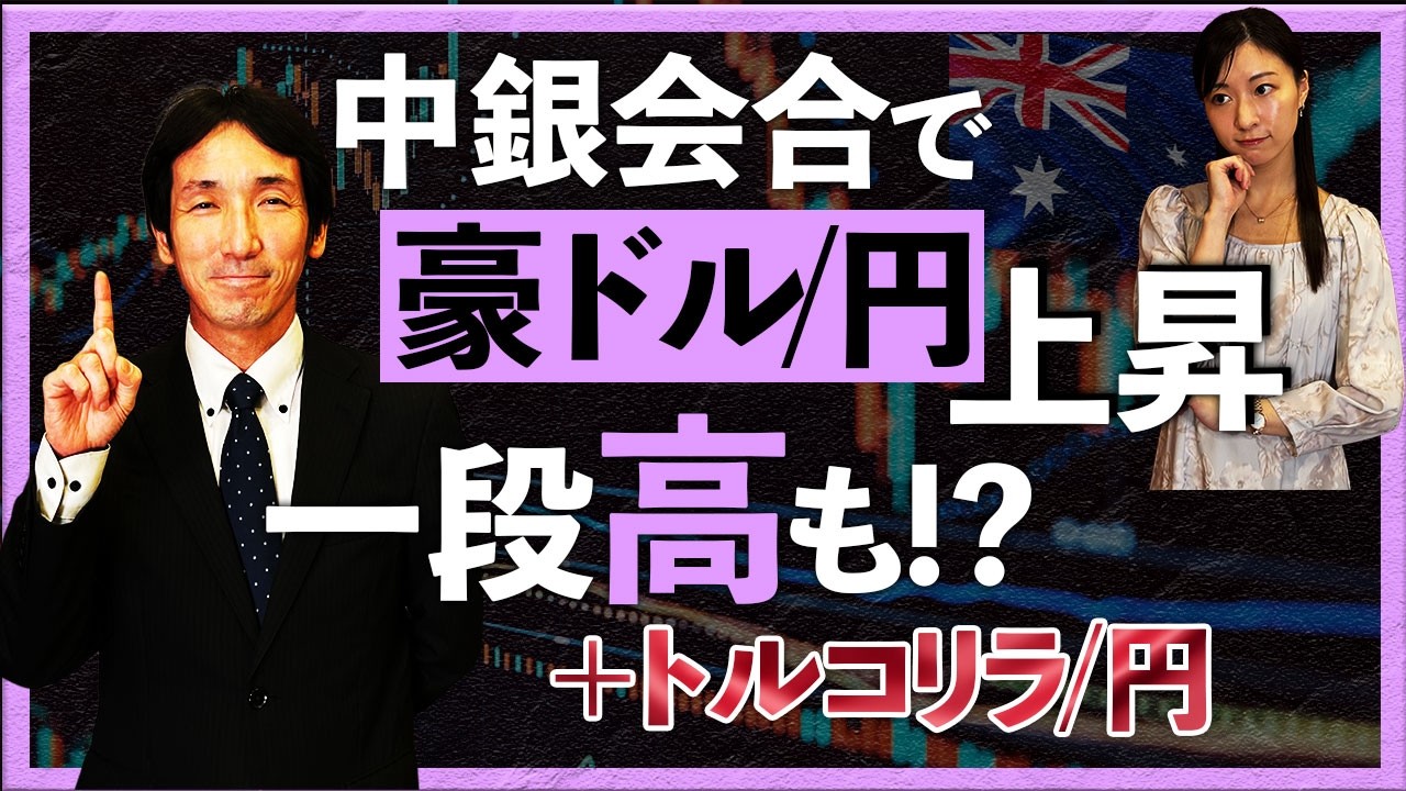 中銀会合で豪ドル/円上昇 一段高も!?＋トルコリラ/円
