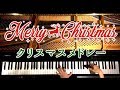 【ピアノ】クリスマスメドレー/Christmas Medley/Piano/弾いてみた/CANACANA