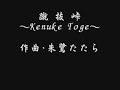 篠笛奏者･朱鷺たたら 曲目/蹴抜峠