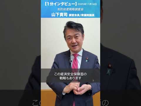コンテンツ戦略についての提言 #山下貴司 知的財産戦略調査会長/衆議院議員