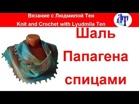 Шаль Папагена частичное вязание спицами/ укороченные ряды - DomaVideo.Ru
