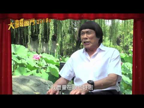 【大囍臨門】花絮 豬老爸教台語