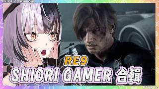 Shiori 惡靈古堡9 Gamer時刻合輯【Shiori Novella 】【Hololive EN】 Shiori 惡靈古堡9 Gamer時刻合輯【Shiori Novella 】【Hololive EN】
