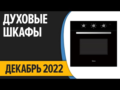 ТОП—10. Самые продаваемые духовые шкафы встраиваемые, электрические духовки. Декабрь 2022 Статистика