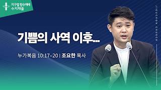 (수지채플) 기쁨의 사역 이후...