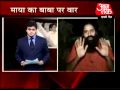 War of words between Baba Ramdev and Mayawati. Part 3 of 3