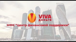Промо ролик ООО МФК «Центр Финансовой поддержки»