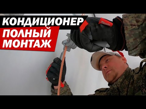 Установка кондиционера. Советы от монтажника без воды.