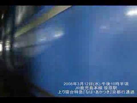 寝台特急『なは・あかつき』笹原駅通過