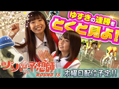 【「DMM競輪杯」で盛り上がれ!】パパは予想師 ROUND15【倖田柚希・七草いくる(へにょ)・西山宏和】川崎競輪場★★木曜日更新★★