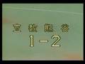 昭和57年埼玉大会準決勝　熊谷対立教　