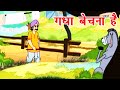 Animated Panchatantra Tales in Hindi: Part 4 - Gadha Bechna Hai
