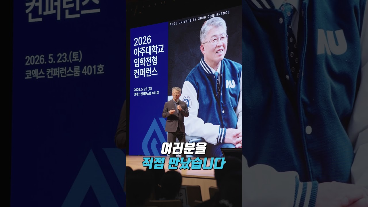 전국을 달린 아주대 입학전형 컨퍼런스🚄 #아주대 #아주대학교 #입학전형컨퍼런스