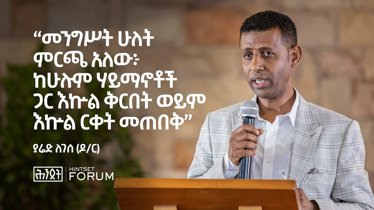 ሃይማኖታዊ የአደባባይ መብት ከሕግ እና ሰብአዊ መብቶች አኳያ በያሬድ ለገሰ (ዶ/ር) | የአደባባይ መብት ጥየቃ እና ተያያዥ ጕዳዮቹ | Hintset