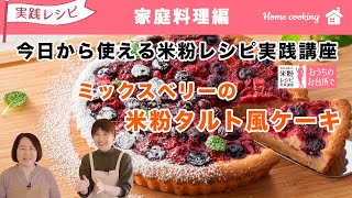 ミックスベリーの米粉タルト風ケーキ