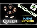 Музыкальное Вскрытие: Queen - Bohemian Rhapsody