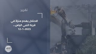 الاحتلال يهدم منزلاً في قرية النبي الياس...12-1-2023