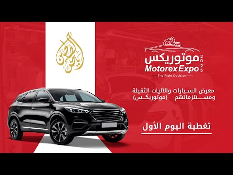 الرسالة الأولى ضمن تغطية فعاليات معرض موتوريكس إكسبو 2025