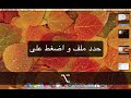 شرح بعض خصائص Get info في الماك