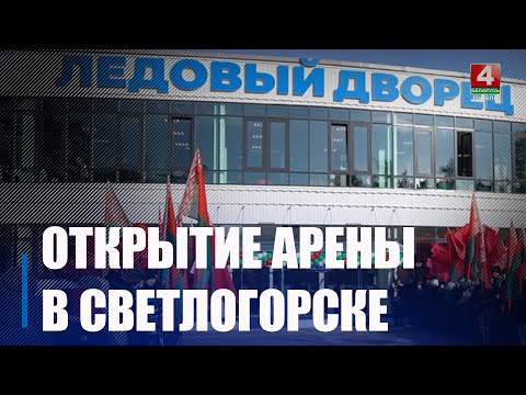 У Светлагорску адкрылася лядовая арэна видео
