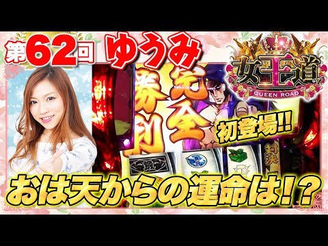 女王道 62回 〜ゆうみ〜【押忍！番長3/PフィーバーマクロスΔ 設定付ver.】パチスロ/パチンコ