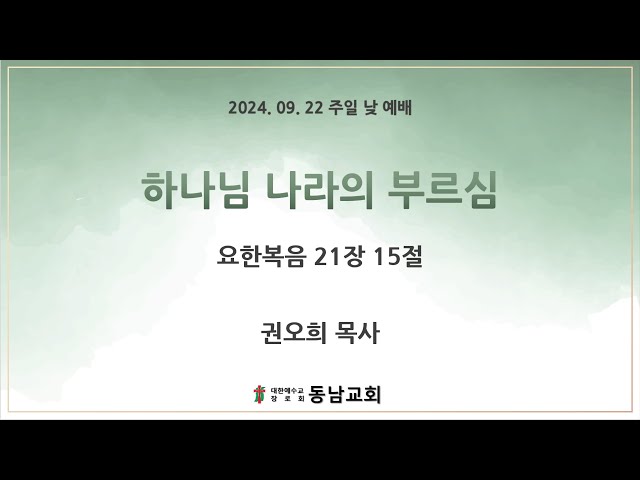 2024년 9월 22일 주일 낮 예배