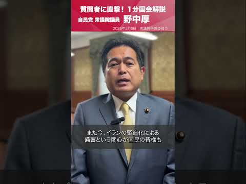 【1分国会解説】衆議院予算委員会の質疑に立った #野中厚 衆議院議員を直撃