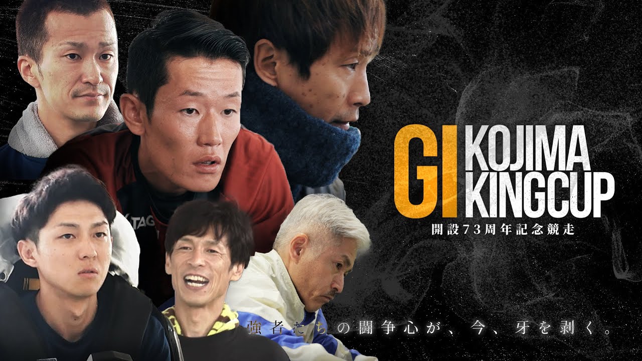 児島周年『GI児島キングカップ開設73周年記念競走』告知CM30秒／3月2日(月) 開幕