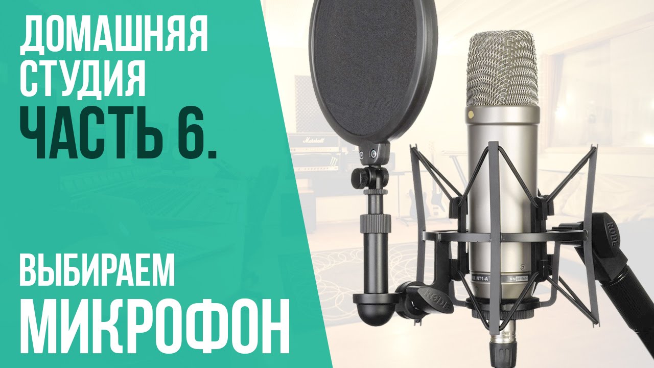 Как выбрать микрофон? Домашняя студия ч.6